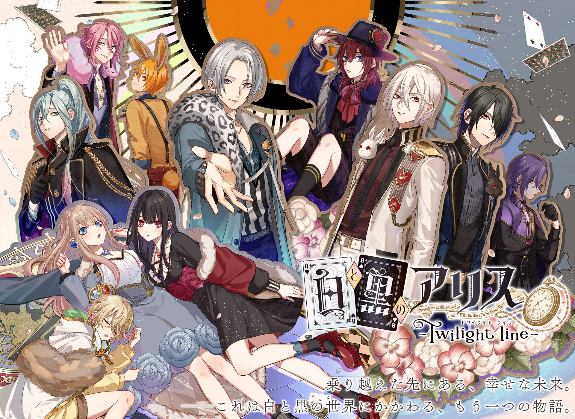 白と黒のアリス -Twilight line-