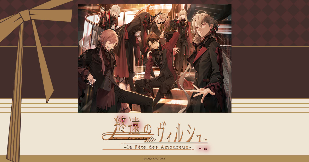 終遠のヴィルシュ Saint Valentin ~la Fête des Amoureux~