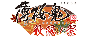 薄桜鬼 真改 秋陽ノ祭(あきひのまつり)