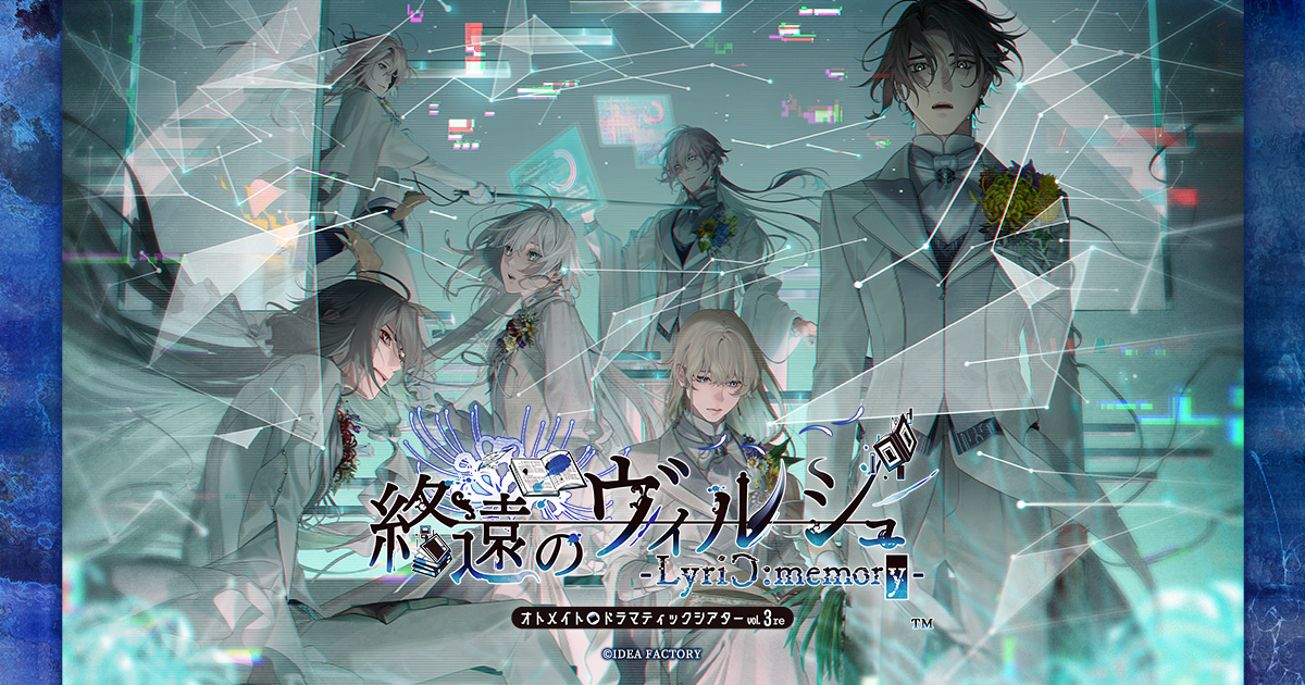 オトメイトドラマティックシアターvol.03「終遠のヴィルシュ -LyriC