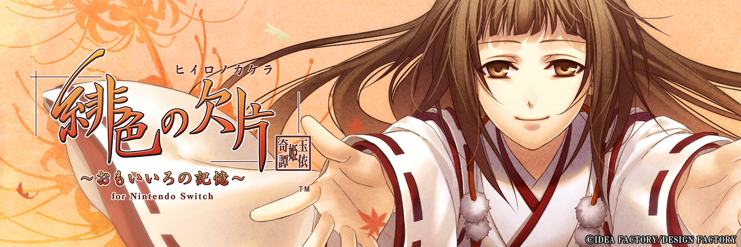 緋色の欠片 玉依姫奇譚 ～おもいいろの記憶～ for Nintendo Switch｜お土産