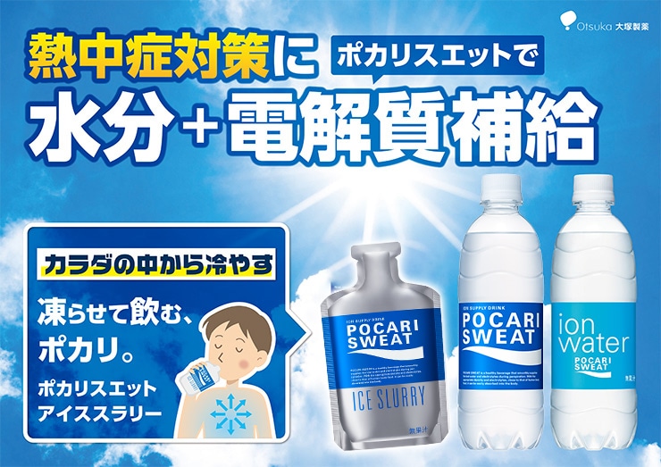 熱中症対策にオススメの商品特集 | 【大塚製薬の公式通販】オオツカ