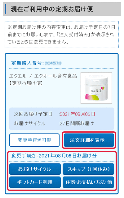 ご利用ガイド | 定期お届け便の変更について|【大塚製薬の公式通販 ご利用ガイド | 定期お届け便の変更について|【大塚製薬の公式通販