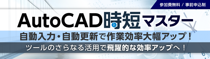 AutoCAD時短マスター 自動入力・自動更新で作業効率大幅アップ