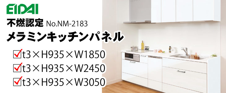 メラミンキッチンパネル NKP-C180-※ 3×935×1850（1枚入り