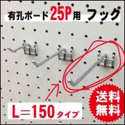 有孔ボード用フック 25P用 L=50タイプ（5本入） （A品）送料込み 有孔