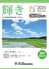 広報誌「輝き」 | 近江草津徳洲会病院