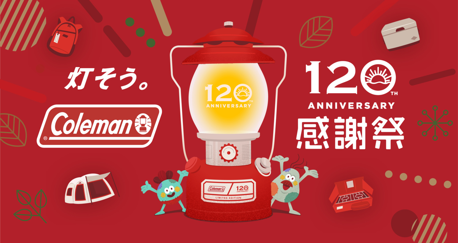 灯そう。コールマン120周年感謝祭”で豪華アイテムをGETしよう