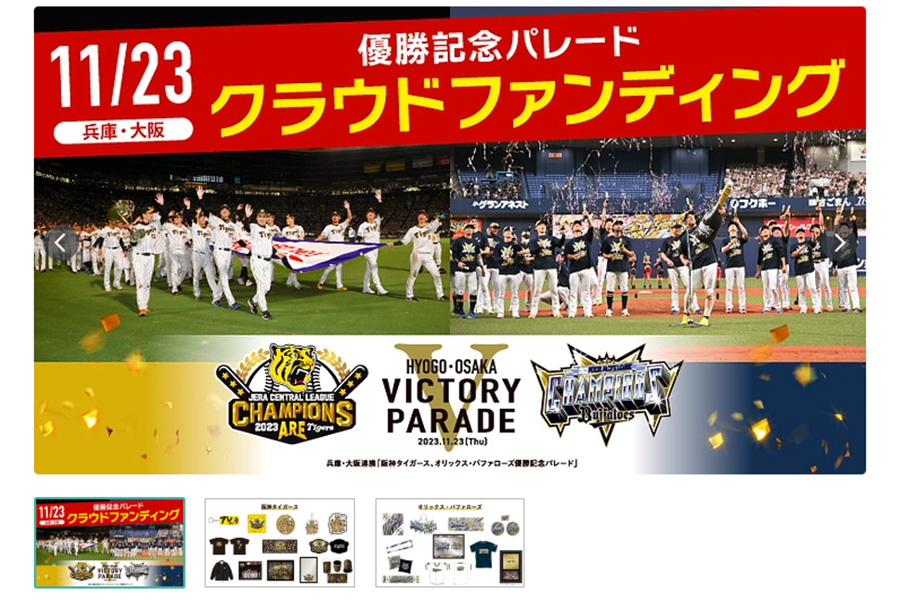 阪神・オリの優勝パレード、ルート決定も目標額は7％留まり | Lmaga.jp