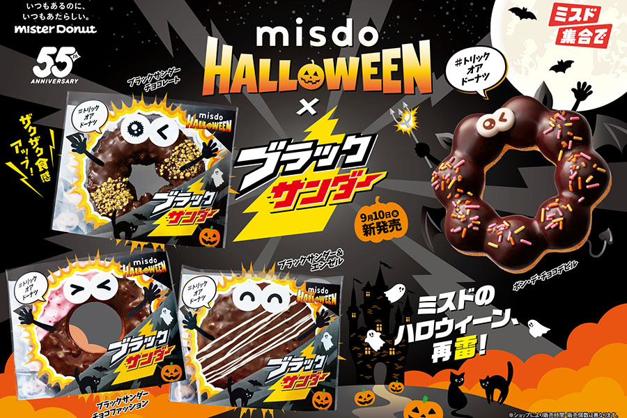 ミスド×ブラックサンダー、ザクザクな新作チョコドーナツ3品 | Lmaga.jp