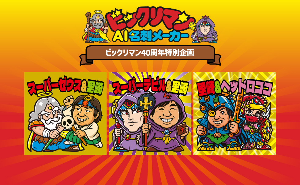 ビックリマン｜お口の恋人 ロッテ