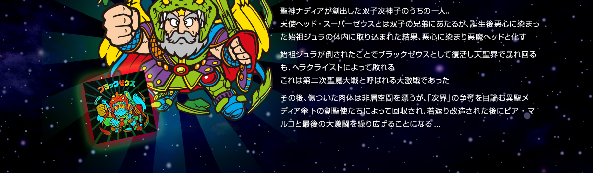 ブラックゼウス外伝」ブラックゼウス関係相関図 | ビックリマン｜お口
