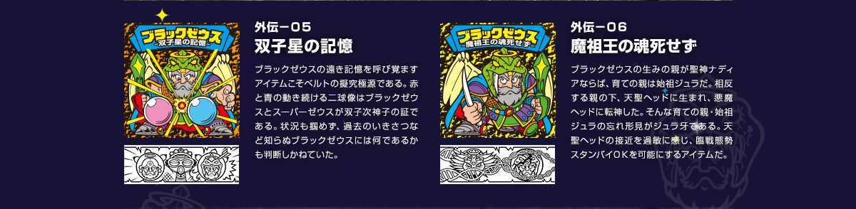ブラックゼウス外伝」シール解説2外伝シール | ビックリマン｜お口の