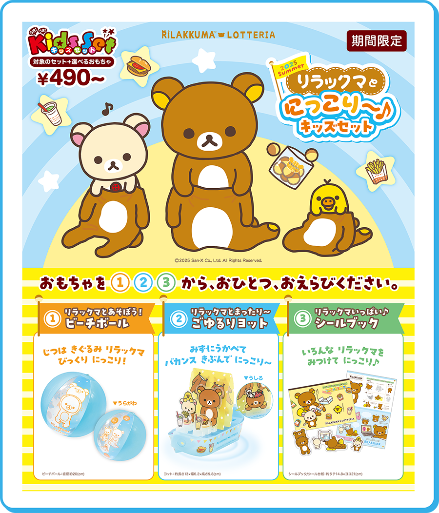 リラックマ×ロッテリア コラボレーション企画「2025 Summer リラックマ