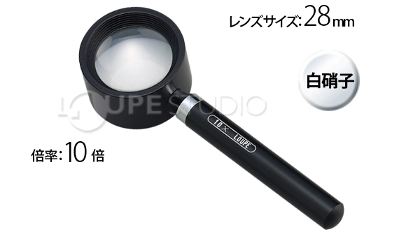HL-10]ハンドルーペ HL-10 10倍:池田レンズ工業株式会社