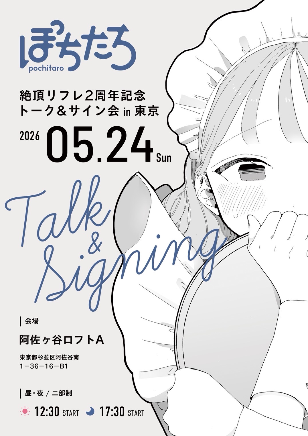 夜の部】ぽちたろ 絶頂リフレ2周年記念トーク&サイン会in東京 - LOFT