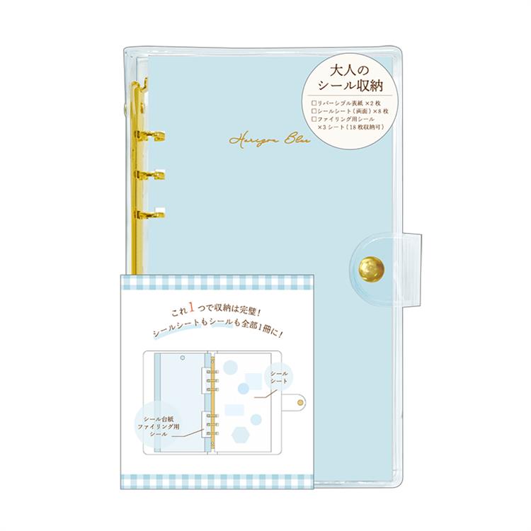 大人のシール収納 ホライゾンブルー(ホライゾンブルー