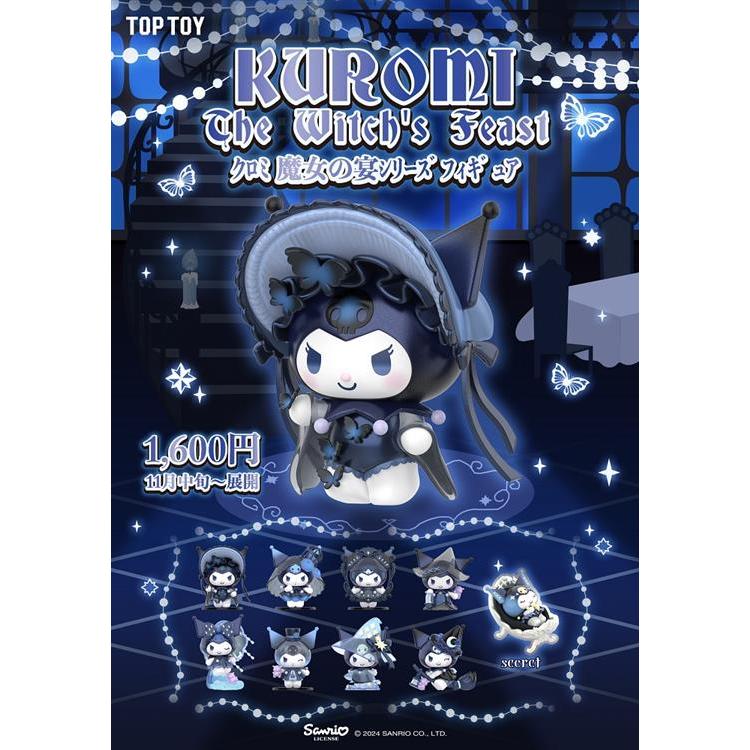 クロミ 魔女の宴シリーズフィギュア 1個入: キャラクター・バラエティ