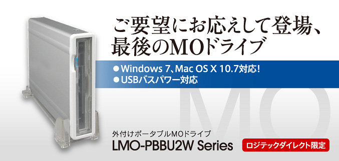 LMO-PBBU2W - ロジテックINAソリューションズ株式会社