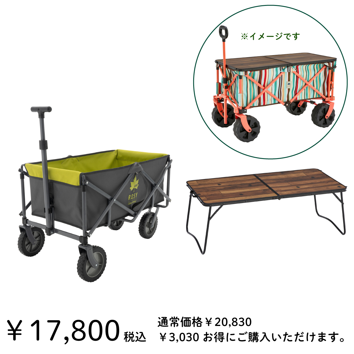 オンライン店限定】ROSY ラゲージキャリー＋カートテーブルセット|ギア