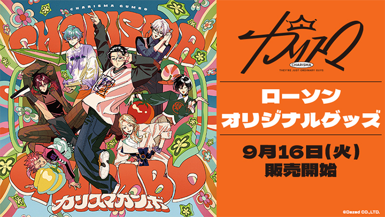 超人的シェアハウスストーリー『カリスマ』」 オリジナルグッズ｜ローソン
