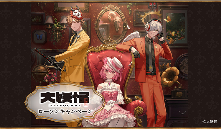 大妖怪」キャンペーン オリジナルグッズ｜ローソン