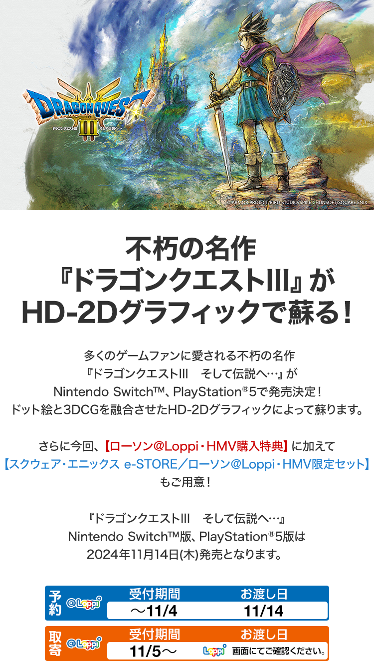 ドラゴンクエストIII そして伝説へ…』 ローソン@Loppi・HMV限定特典