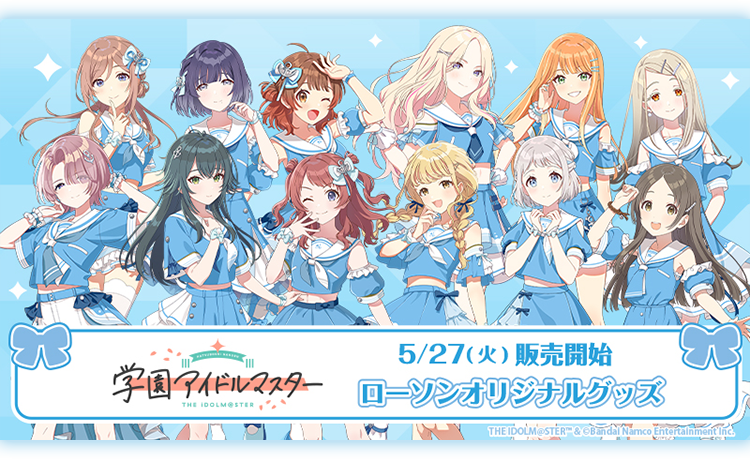 学園アイドルマスター ローソンキャンペーン オリジナルグッズ｜ローソン