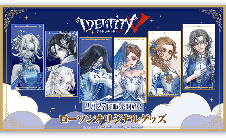 第五人格 オリジナルグッズ｜ローソン