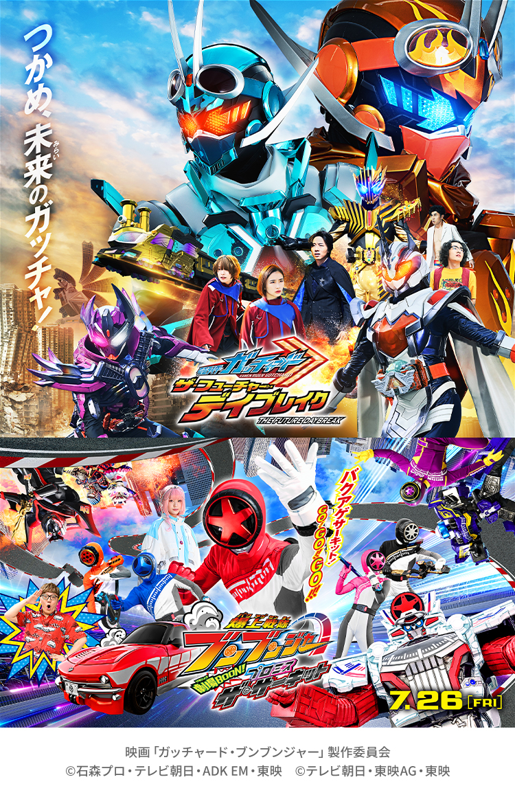 仮面ライダー THE SUMMER MOVIE 2024／仮面ライダーガッチャード＆爆上