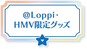 ラブライブ！蓮ノ空女学院スクールアイドルクラブ ローソンオリジナル