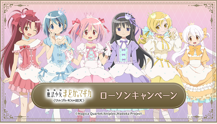 魔法少女まどか☆マギカオリジナルグッズ｜ローソン