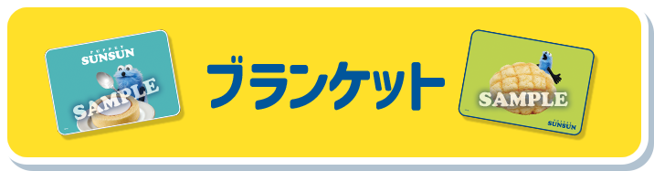 パペットスンスン」 オリジナルグッズ｜ローソン