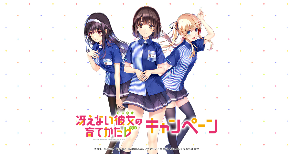 冴えない彼女の育てかた♭ キャンペーン｜ローソン