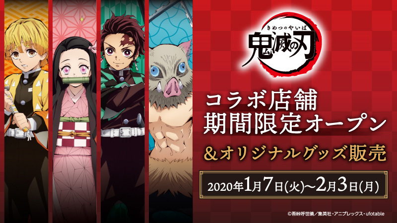 2020年1月7日(火)から「鬼滅の刃」コラボ店舗期間限定オープン