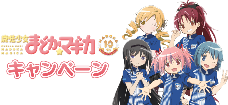 魔法少女まどか☆マギカ10周年」 キャンペーン｜ローソン