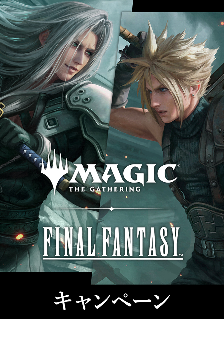 マジック：ザ・ギャザリング——FINAL FANTASY」キャンペーン｜ローソン