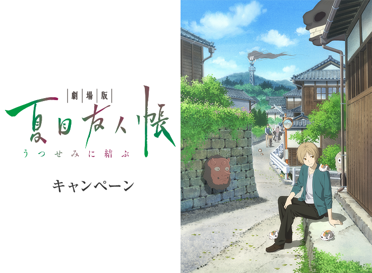 劇場版 夏目友人帳 ～うつせみに結ぶ～」キャンペーン｜ローソン研究所