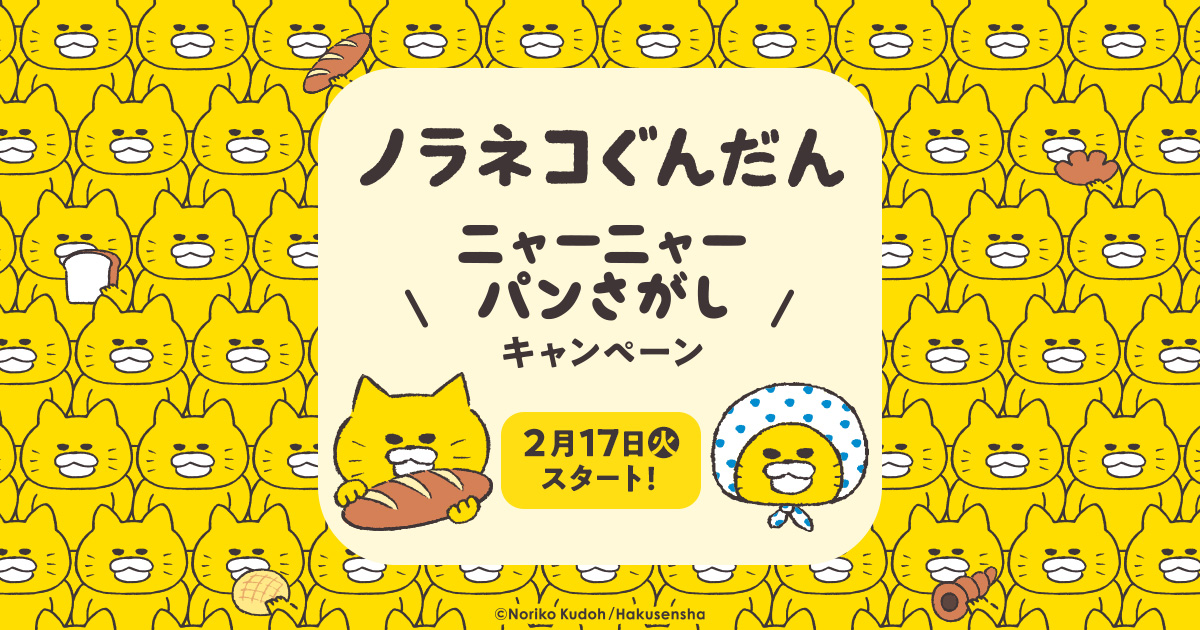 先着・数量限定でもらえる！オリジナルステッカー｜『ノラネコぐんだん