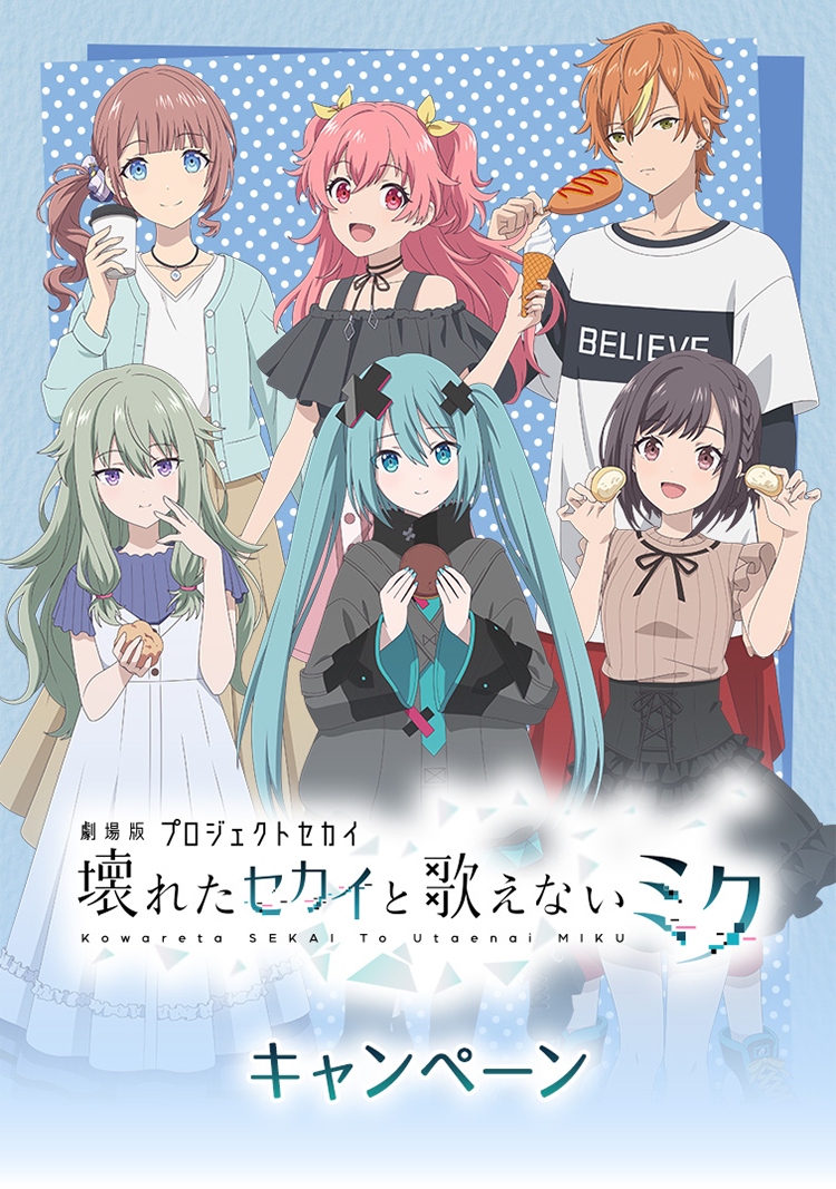 劇場版プロジェクトセカイ 壊れたセカイと歌えないミク」キャンペーン