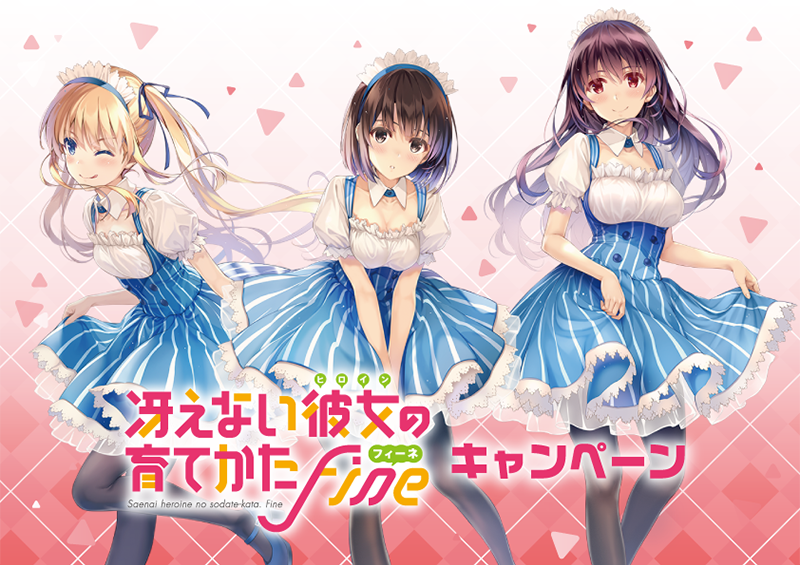 冴えない彼女の育てかた Fine」 キャンペーン｜ローソン