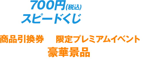 スピードくじにチャレンジ！｜HiGH&LOW THE MOVIE 2&3 キャンペーン