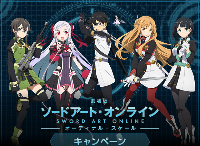 劇場版 ソードアート・オンライン -オーディナル・スケール