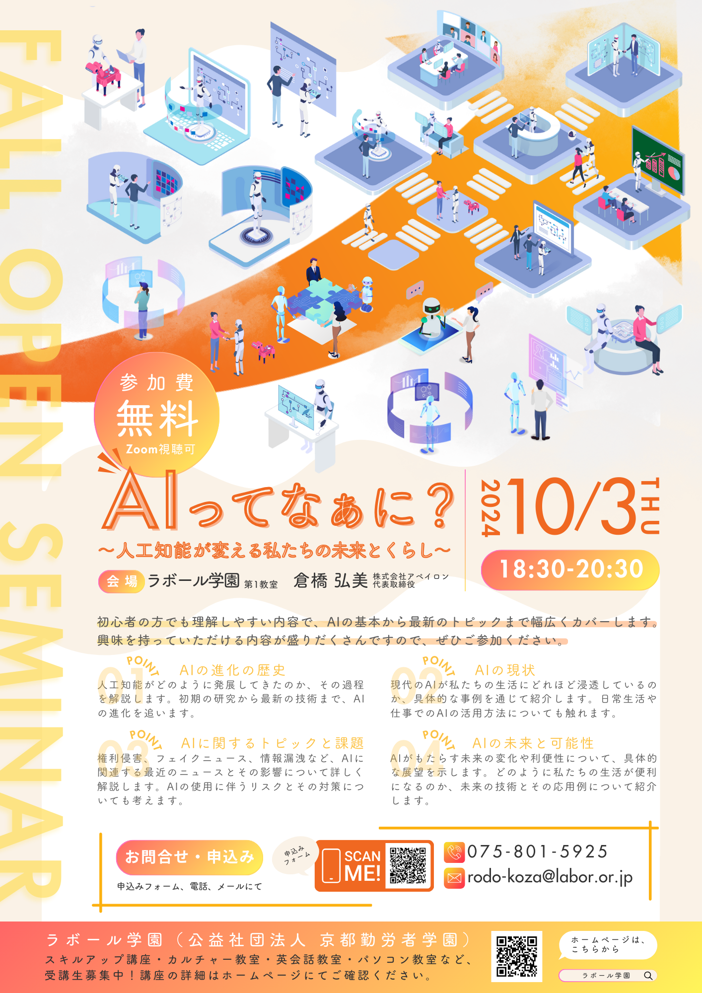 無料】公開セミナー『AIってなぁに？～人工知能が変える私たちの未来と
