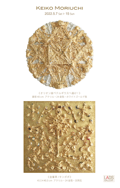 森内 敬子展－Keiko Moriuchi Exhibition｜LADS GALLERY