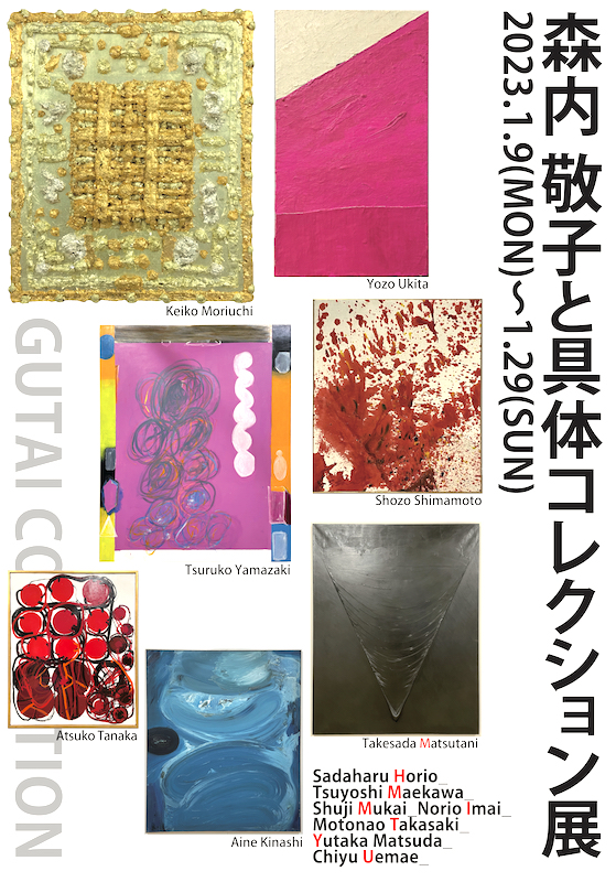 森内 敬子と具体コレクション－Keiko Moriuchi and GUTAI collection