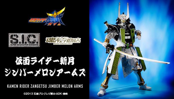 仮面ライダー鎧武「S.I.C. 仮面ライダー斬月 ジンバーメロンアームズ