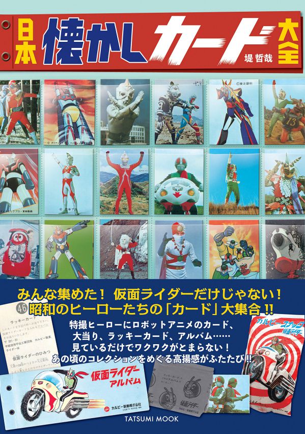 日本懐かしカード大全」が6月22日発売！特撮ヒーローにロボットアニメ