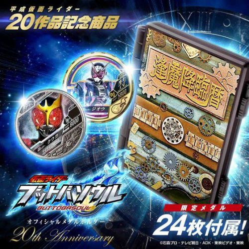 仮面ライダージオウ「ブットバソウル メダルホルダー」は12/24まで