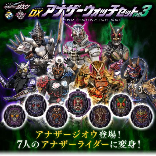 仮面ライダージオウ「DXアナザーウォッチセットVOL.3」は7月1日まで